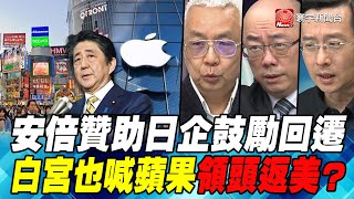 P2 安倍贊助日企鼓勵回遷 白宮也喊蘋果領頭返美？｜寰宇全視界60分鐘20200415