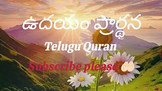 Morning dua || ఉదయం దువా||Ayatul kursi 4quls surah fatiha, Al baqarah last 2 ayat || telugu quran