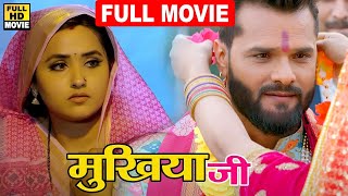 मुखिया जी (2024) खेसारी लाल का ये फिल्म ! पहला दिन हुआ करोड़ो का कमाई || SuperHit Bhojpuri Movie