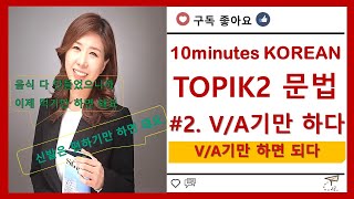 ［한국어 고급 문법］ #2. -V/A기만 하다, -V/A기만 하면 되다 은진쌤^^/