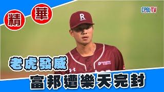 【20220810#中職精華】樂天桃猿 VS 富邦悍將 老虎發威 黃子鵬好投富邦遭完封 #富邦悍將 #樂天桃猿 #中華職棒 #黃子鵬