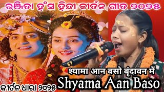 ରଞ୍ଜିତା ହଂସ ନୂଆ ହିନ୍ଦୀ ଗୀତ| Shyama Aan Baso Brindavan main | Hit song |୨୦୨୫ | Odia kirtan hindi song