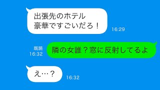 【LINE】夫の出張先写真に隠された衝撃の真実！ホテルの秘密が明らかになる…【総集編】