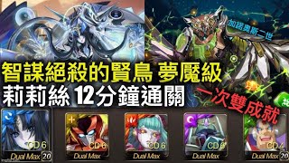 【神魔之塔】 智謀絕殺的賢鳥 夢魘級 莉莉絲 12分鐘通關 一次雙成就