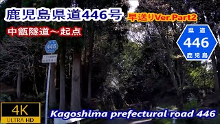 2.(険道)早送りVer Part2鹿児島県道446号十三谷重富線－中甑隧道～起点