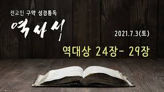 6일차(토) - 역대상24장 - 역대상29장