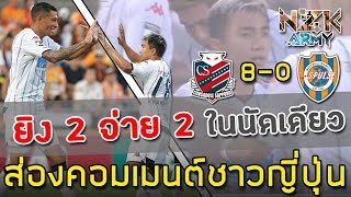 ส่องคอมเมนต์ชาวญี่ปุ่น-หลัง‘เจ ชนาธิป’ช่วยทีมถล่มชิมิซุ 8-0 ทำประตูช่วย 2 ลูกและแอสซิสอีก 2