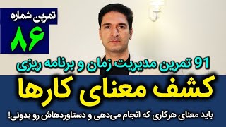 تمرین86- کشف معنای کارها (هرکاری که می‌کنی رو درک کن)