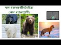 চতুর্থ শ্রেণি পরিবেশের উপাদান জীববৈচিত্র্য