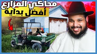 محاكي المزارع #1 | بيت الدجاج