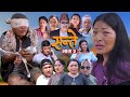 SANTE || NEW NEPALI SERIAL || सन्ते || Episode 2 || Dipak Tamang, Kalpana Bal 2024