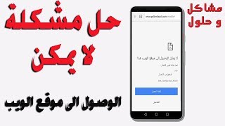 حل مشكلة لا يمكن الوصول إلى موقع الويب This Site Can T Be Reached