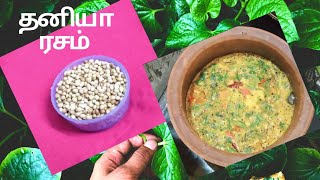 Coriander rasam / தனியா ரசம் / malli rasam