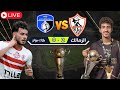 الزمالك يفوز على بلاك بولز بهدفين إيشو ودونجا/تواضع البدلاء والمستوى هزيل/ لا مفر من تدعيمات سوبر