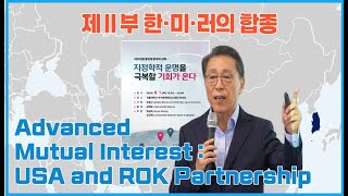 Advanced Mutual Interest :The USA and ROK Partnership