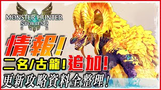 【魔物獵人物語2破滅之翼】更新情報總整! 絢輝龍攻略 二名魔物追加一次整理! - 莎皮塞維爾