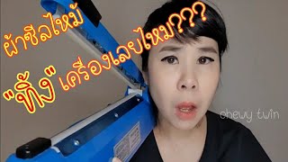 EP.7 ผ้าเครื่องซีลพัง ใช้อะไรแทนได้? : ทำขนมต้องรู้ / Chewy twin แฝดหนุบหนับ