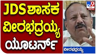 M.V. Veerabhadraiah: ಮಧುಗಿರಿ ಕ್ಷೇತ್ರಕ್ಕೆ ಅಭ್ಯರ್ಥಿ ಯಾರು ಗೊತ್ತಾ? | Tv9 Kannada