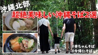 沖縄県北部にある超絶美味しい沖縄そば2選！！#幸ちゃんそば #今帰仁そば