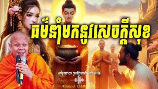 ព្រះធម៌នាំមកនូវសេចក្ដីសុខ_🙏🌿🍀💖សម្តែងដោយ ព្រះវិជ្ជាកោវិទ សាន ភារ៉េត​ San Pheareth