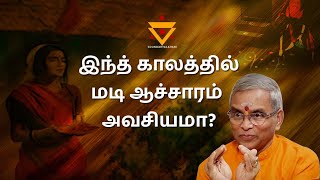 இன்த் காலத்தில் மடி ஆசாரம் அவஸ்யமா?-Sri Guru Karunamaya