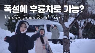 🇯🇵 Ep24, 후륜구동 쏠라티로 폭설내린 홋카이도 가능할까?, 캠핑카 세계여행