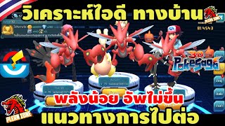 Poke Saga - วิเคราะห์ไอดี ทางบ้าน แนวทางการไปต่อ พลังน้อย ไม่มีทีมหลัก