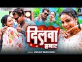 #Video - दिलवा हमार | Vikrant Singh Sonu | Dilwa Hamar | Bhojpuri Song 2024