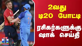 2வது டி20 போட்டி - ரசிகர்களுக்கு ஷாக் செய்தி