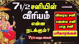 Ezharai sani|எழரை சனி |Jenma sani|ஜென்ம சனி | padha sani |பாத சனி | Viraya sani | விரைய சனி