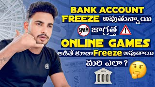 Bank Accounts ￼Freeze అవుతున్నాయి జాగ్రత్త .. ఎందుకు అలా అవుతున్నాయి #bankfreeze