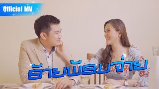 ອ້າຍພ້ອມຈ່າຍ พี่พร้อมจ่าย - MAZ (ແມັສ) [Official Music Video]