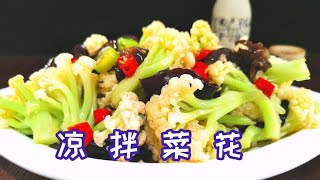 大厨分享夏季小凉菜凉拌菜花，清凉爽口解暑解油腻，没食欲要试试