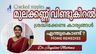 Cracked nipples | Reason |Home remedies | മുലക്കണ്ണ് വിണ്ടുകീറൽ | Dr Jaquline Mathews BAMS