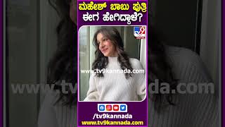 ಮಹೇಶ್ ಬಾಬು ಪುತ್ರಿ ಈಗ ಹೇಗಿದ್ದಾಳೆ? #Maheshbabu #Tv9S