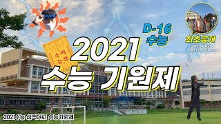 삼척여자고등학교 2021 수능기원제