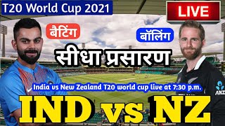 LIVE – IND vs NZ T20 World Cup Match Live Score, India vs New Zealand Live Cricket match highlights