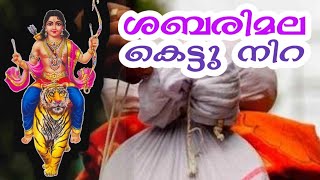 ശബരിമല കെട്ടു നിറ | pannissery kettunnira | 2021