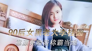 山東90后女黑老大李桂圓！靠美貌稱霸當地，懸賞30萬仍未歸案！ #案件調查 #懸案密碼 #懸案破解 #懸案調查 #大案