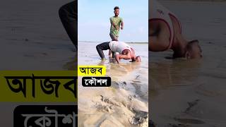 আজব ম্যাজিক। #shorts #viralvideo #amazing #trending #viral