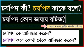 চর্যাপদ কী | চর্যাপদ কাকে বলে | চর্যাপদ কে কবে কোথা থেকে আবিষ্কার করেন | চর্যাপদ কোন ভাষায় রচিত