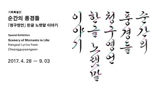 [국립한글박물관] 2017 기획전시_순간의 풍경들: 인생을 생각하니 한바탕 꿈이로다(Pondering upon Life, It Was All a Dream)