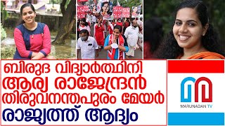 21 വയുസുകാരി തിരുവനന്തപുരം മേയര്‍ l Arya Rajendran  Trivandrum Mayor