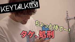 【KEYTALK TV】津々浦々50本ワンマンツアー⑫松山ワンナイト人狼編