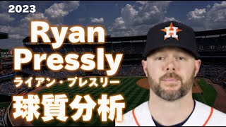 【MLB 球質分析】Ryan Pressly ライアン・プレスリー 2023 Pitch Analysis ヒューストン・アストロズ Houston Astros