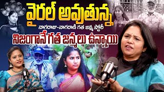 గత జన్మలు ఉంటాయా. | Vanaja Ramisetty | Anchor Swaroopa | నాగరాజు - నాగరాణి గత జన్మ | @iDreamMax-r7v