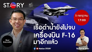 เรือดำน้ำยังไม่จบ เครื่องบินรบ F-16 มาอีกแล้ว l STORY LIVE EP.25