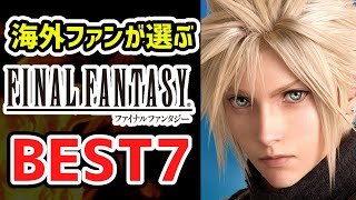 【ゆっくり解説】海外ファンが選ぶ！　FF人気タイトルランキング【ナンバリング作品】