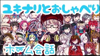 【ホームトーク】ユキナリwithアナザー全キャラ