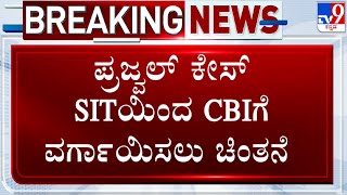 Prajwal Revanna Video Case: ಪ್ರಜ್ವಲ್​ ಕೇಸ್​ SITಯಿಂದ CBIಗೆ ವರ್ಗಾಯಿಸಲು ಚಿಂತನೆ!